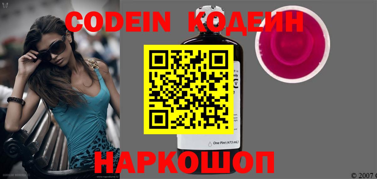 Кодеин Purple Drank  Вход с VPN  Переславль-Залесский 